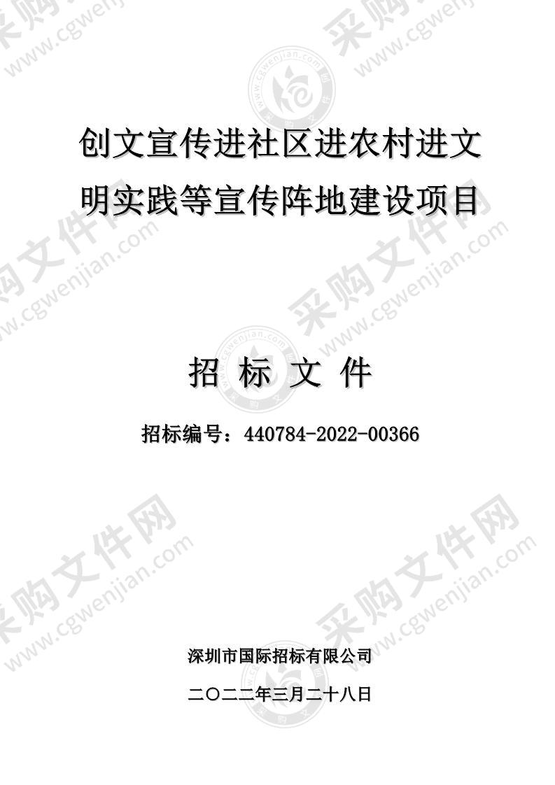 创文宣传进社区进农村进文明实践等宣传阵地建设项目