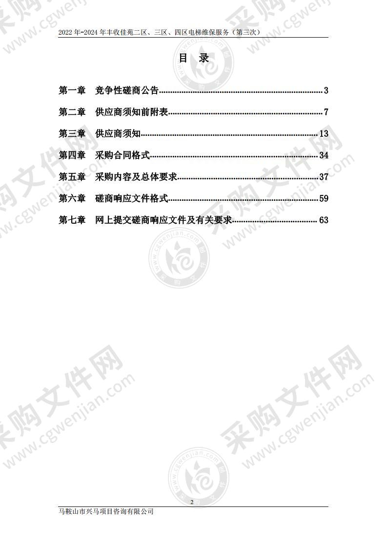 2022年-2024年丰收佳苑二区、三区、四区电梯维保服务