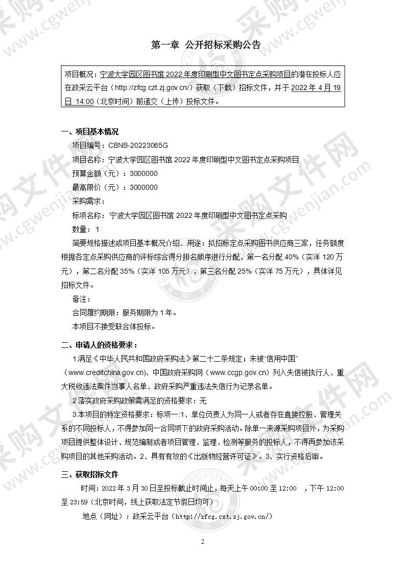 宁波大学园区图书馆2022年度印刷型中文图书定点采购项目