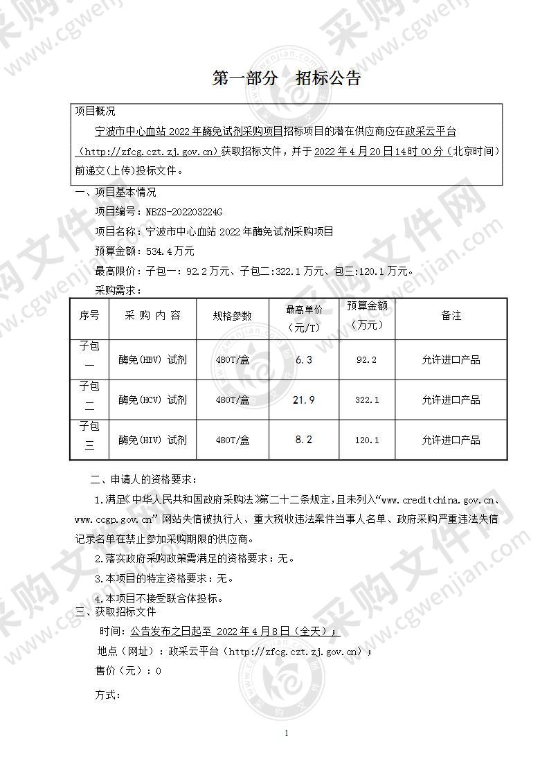 宁波市中心血站2022年酶免试剂采购项目