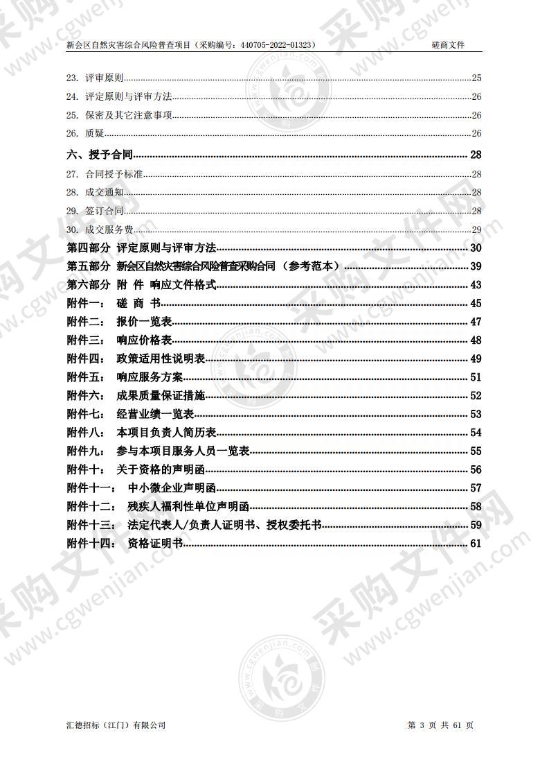 新会区自然灾害综合风险普查项目