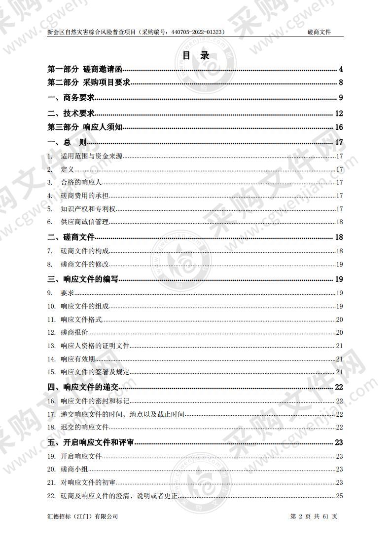 新会区自然灾害综合风险普查项目