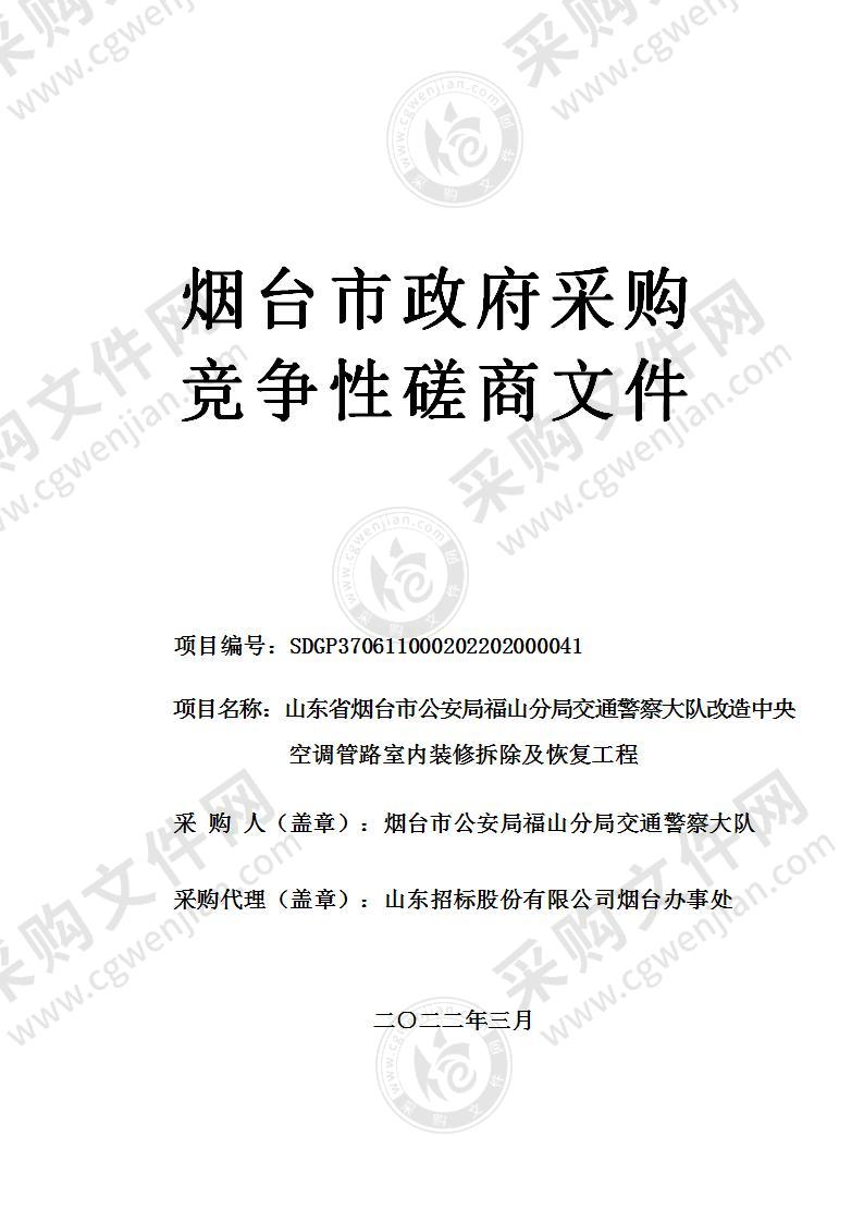 山东省烟台市公安局福山分局交通警察大队改造中央空调管路室内装修拆除及恢复工程