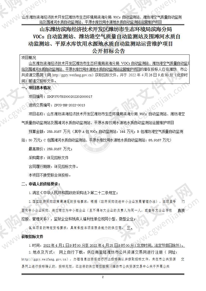 山东潍坊滨海经济技术开发区潍坊市生态环境局滨海分局VOCs自动监测站、潍坊港空气质量自动监测站及围滩河水质自动监测站、平原水库饮用水源地水质自动监测站运营维护项目