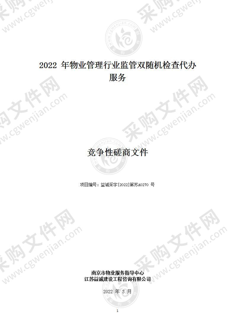 2022年物业管理行业监管双随机检查代办服务项目