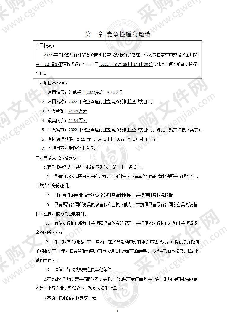 2022年物业管理行业监管双随机检查代办服务项目