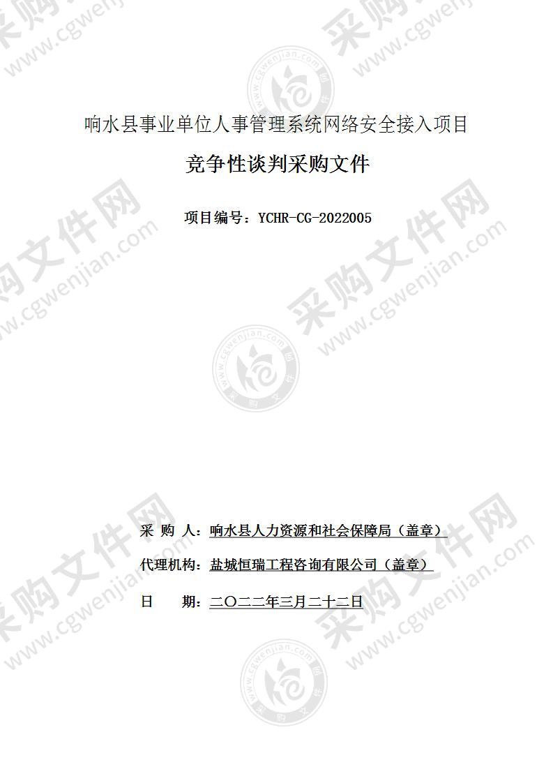 响水县事业单位人事管理系统网络安全接入项目