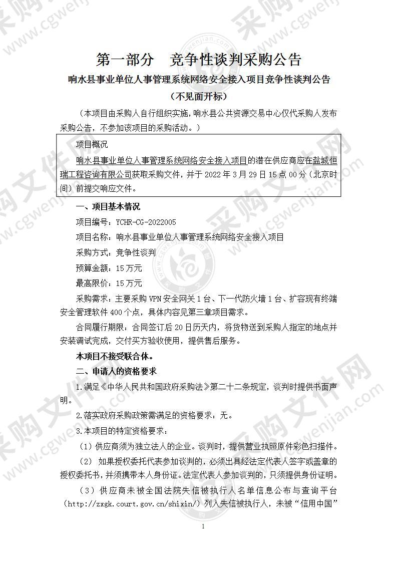 响水县事业单位人事管理系统网络安全接入项目