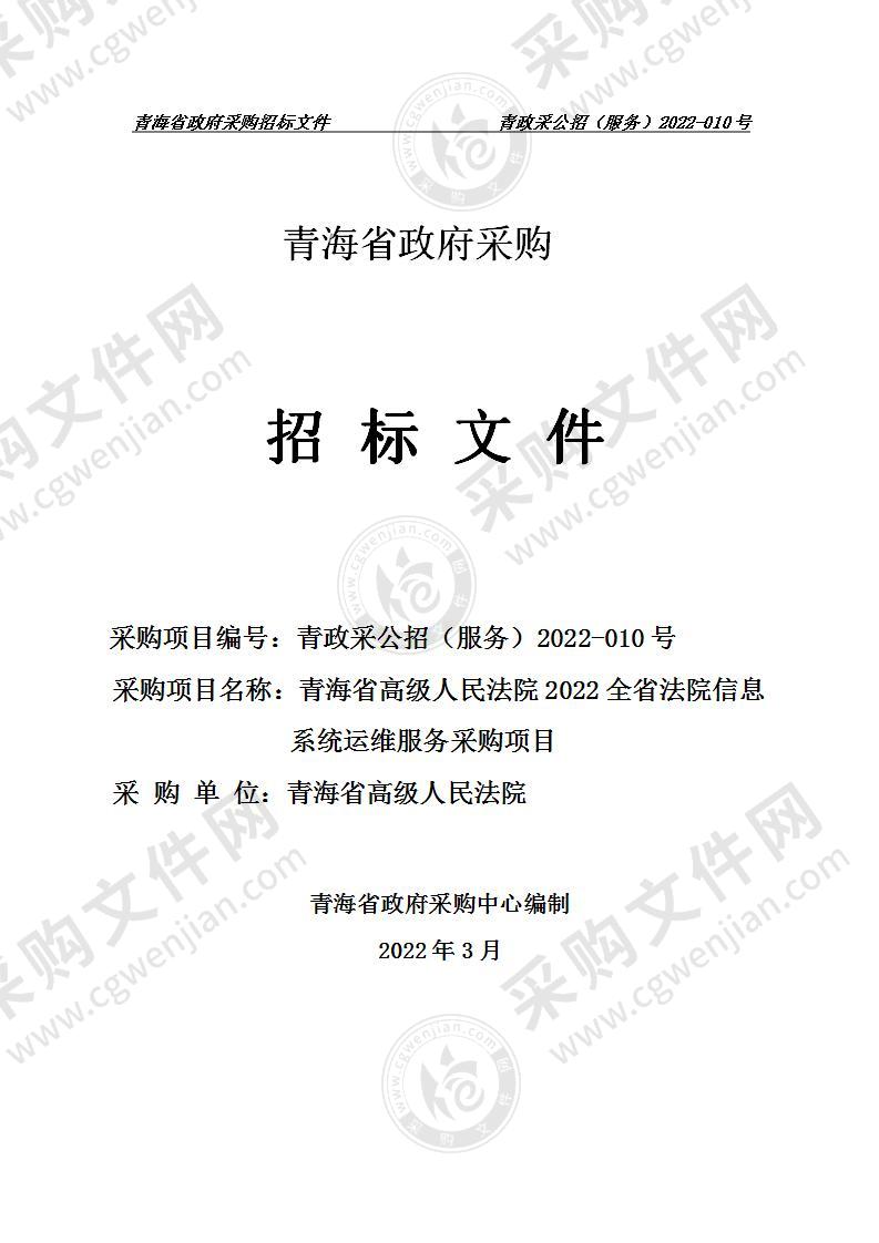 青海省高级人民法院2022全省法院信息系统运维服务采购项目