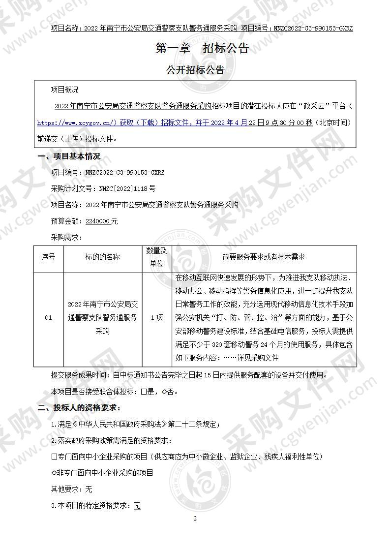 2022年南宁市公安局交通警察支队警务通服务采购