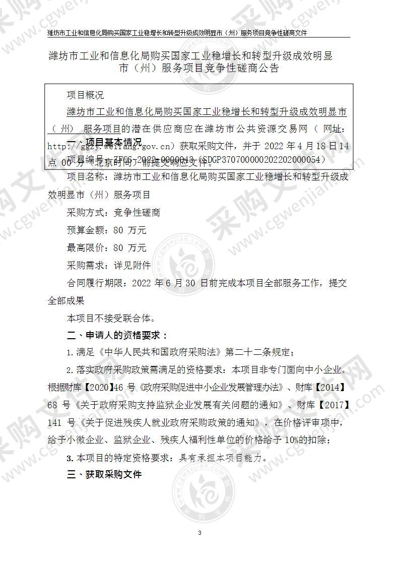 潍坊市工业和信息化局购买国家工业稳增长和转型升级成效明显市（州）服务项目