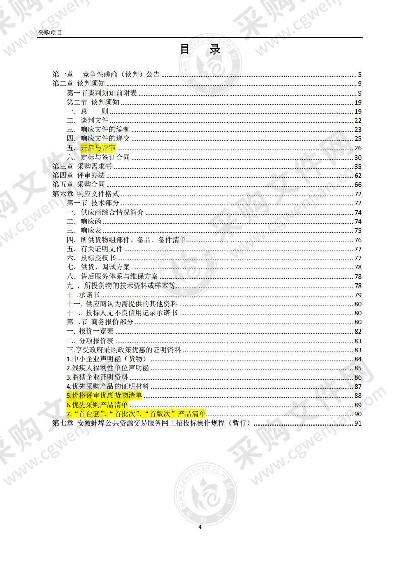 （智慧黑板、视频监控系统及广播系统）教学设备采购及安装项目