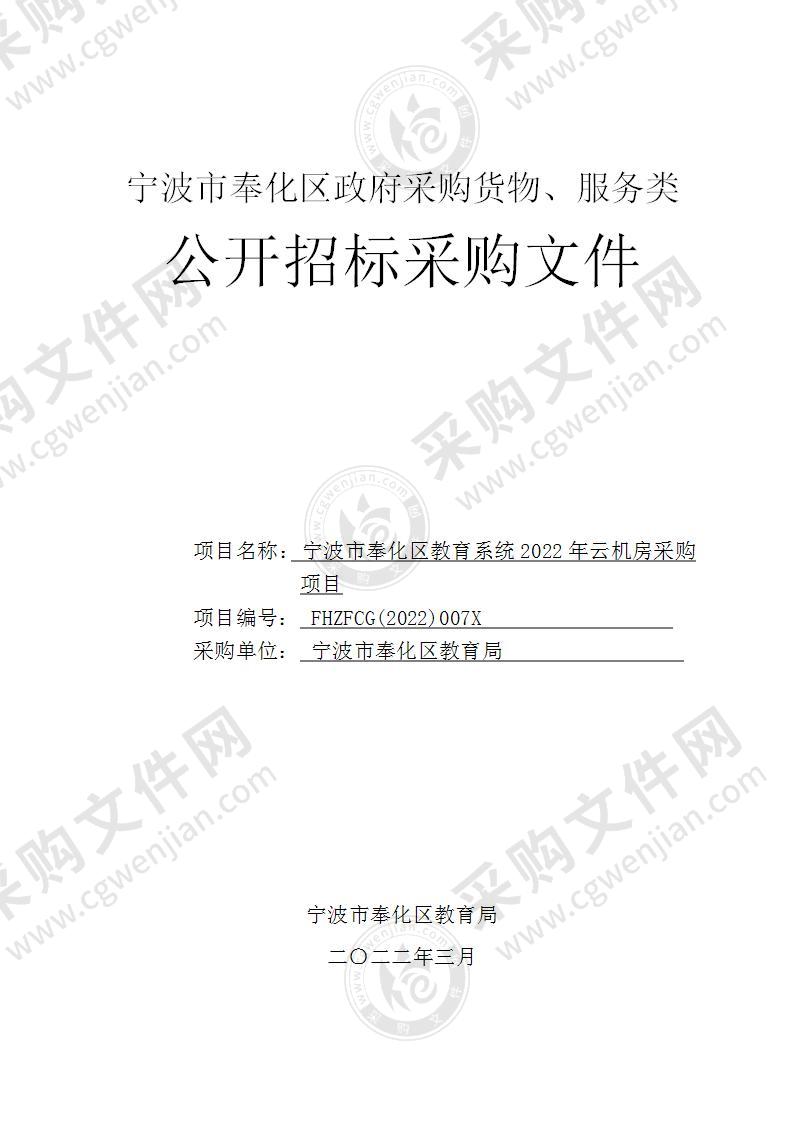 宁波市奉化区教育系统2022年云机房采购项目