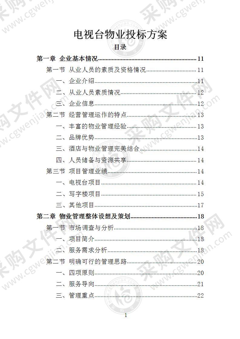 电视台物业投标方案