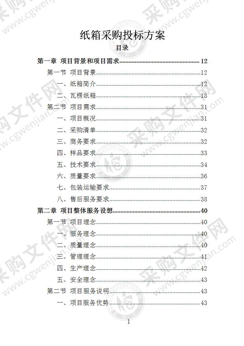 纸箱采购投标方案