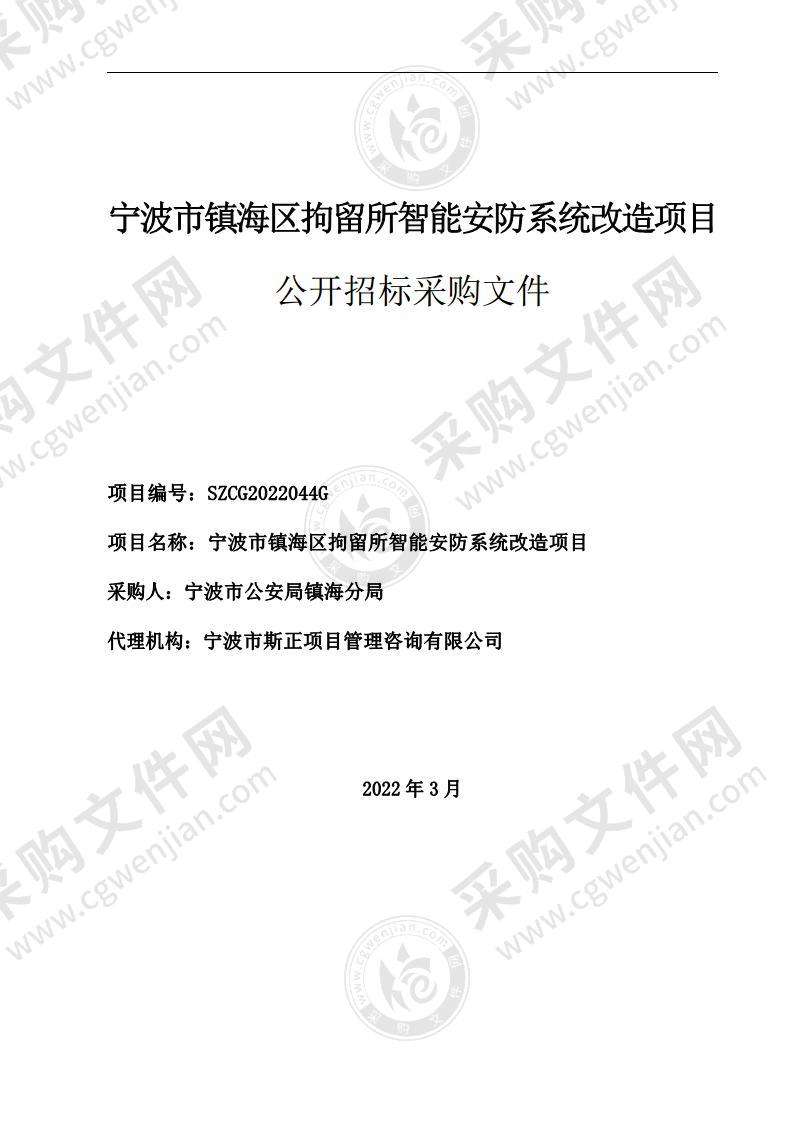 宁波市镇海区拘留所智能安防系统改造项目