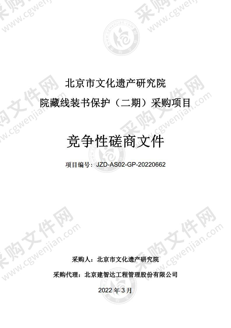 北京市文化遗产研究院院藏线装书保护（二期）采购项目