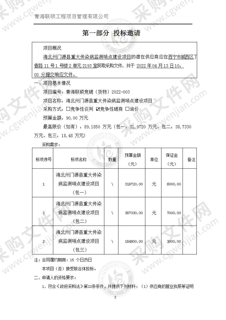 海北州门源县重大传染病监测哨点建设项目（包二）