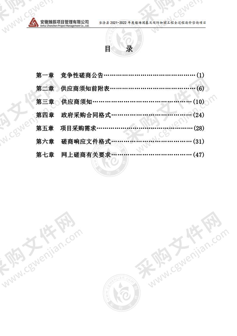 当涂县2021-2022年度填塘固基及堤防加固工程全过程造价咨询项目