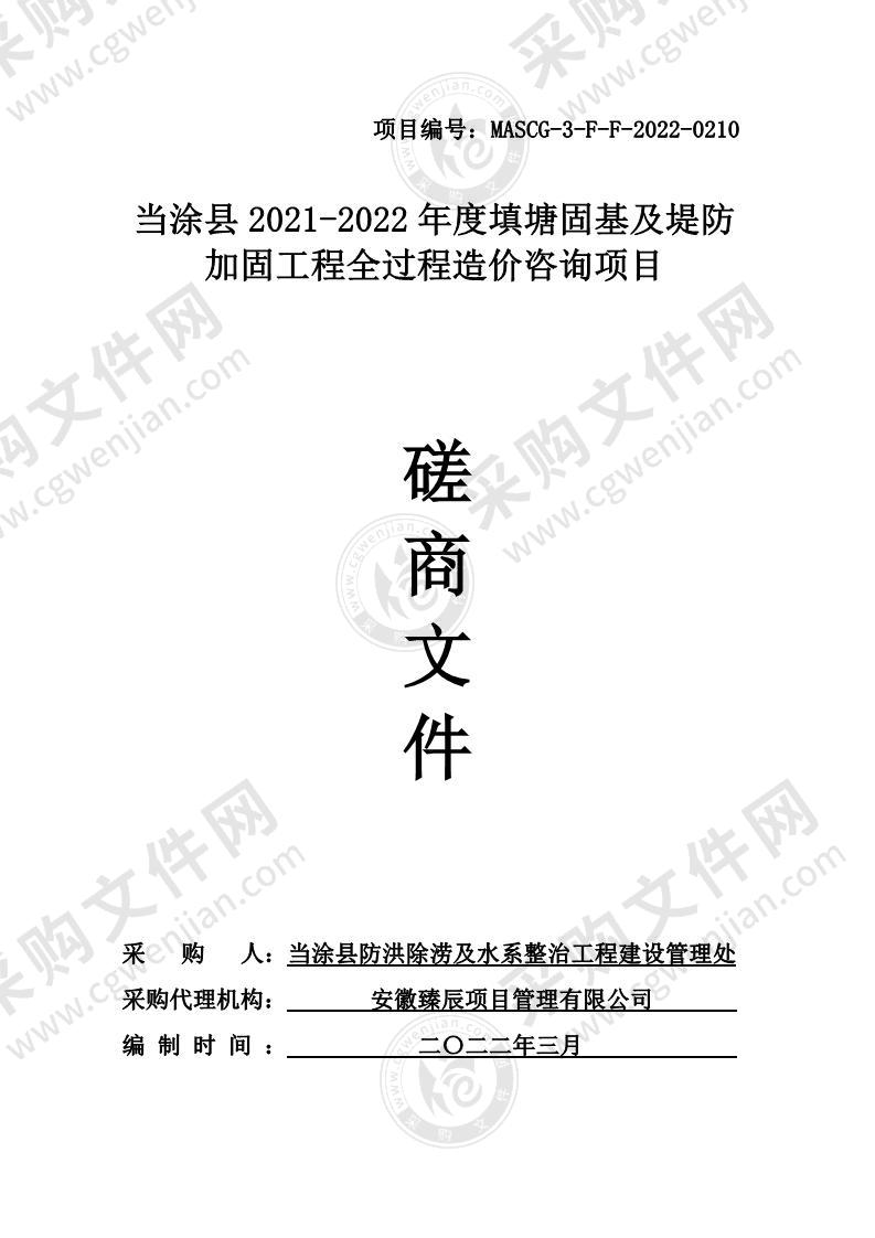 当涂县2021-2022年度填塘固基及堤防加固工程全过程造价咨询项目