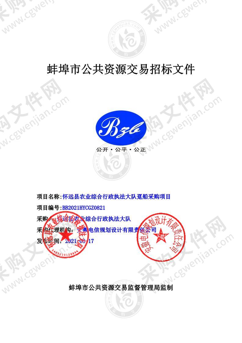 怀远县农业综合行政执法大队趸船采购项目