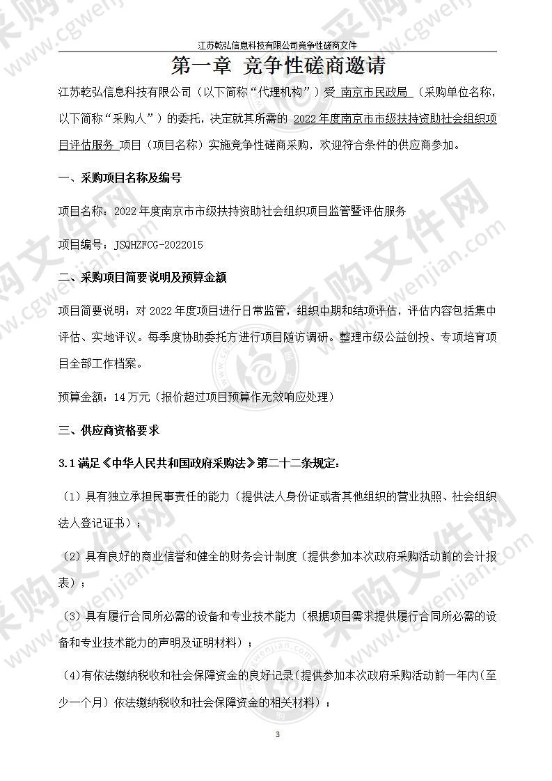 2022年度南京市市级扶持资助社会组织项目评估服务