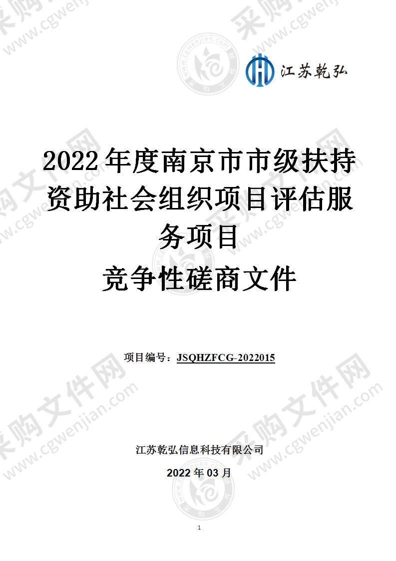 2022年度南京市市级扶持资助社会组织项目评估服务