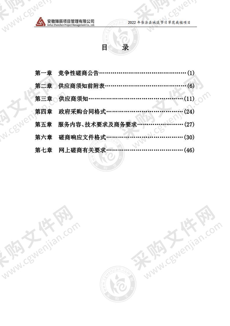 2022年当涂县城区节日草花栽植项目