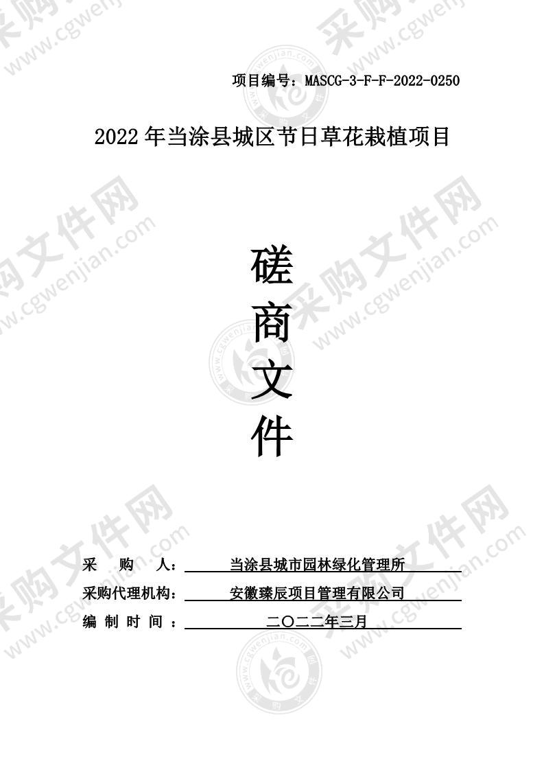 2022年当涂县城区节日草花栽植项目