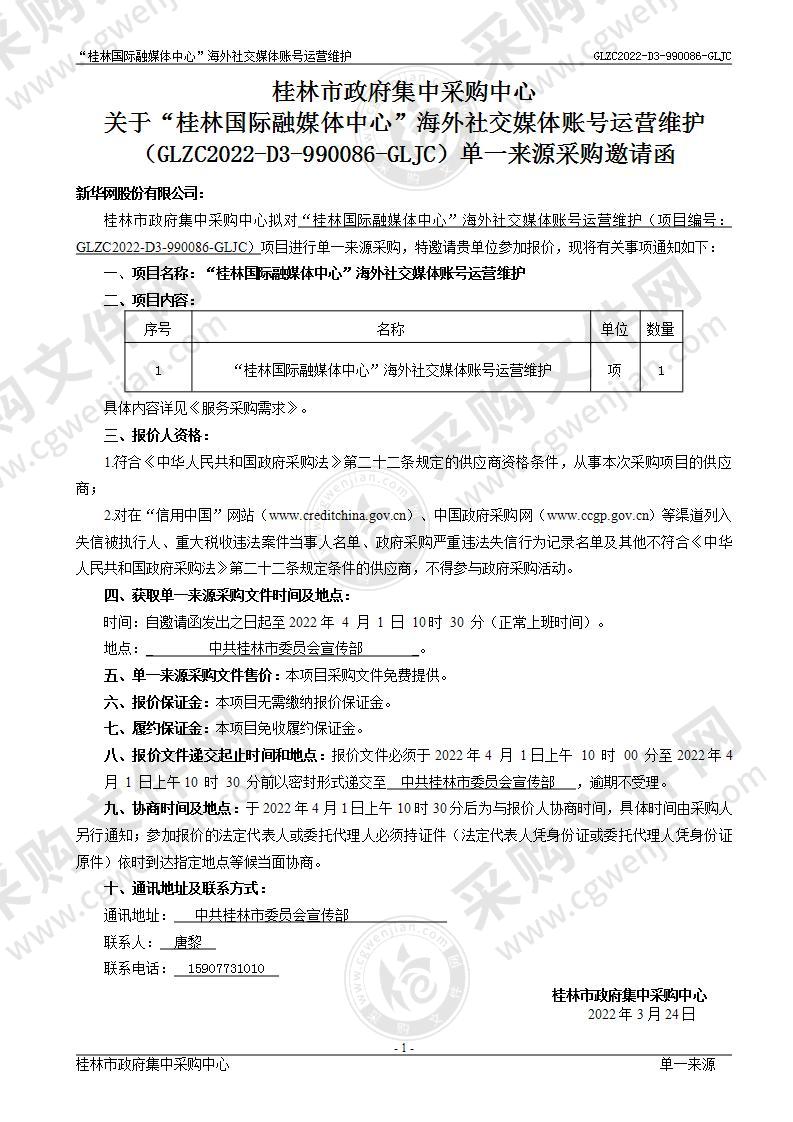 “桂林国际融媒体中心”海外社交媒体账号运营维护