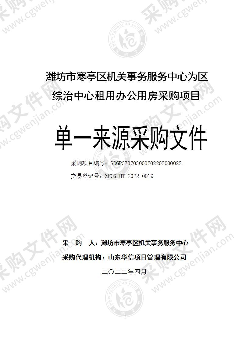 潍坊市寒亭区机关事务服务中心为区综治中心租用办公用房采购项目