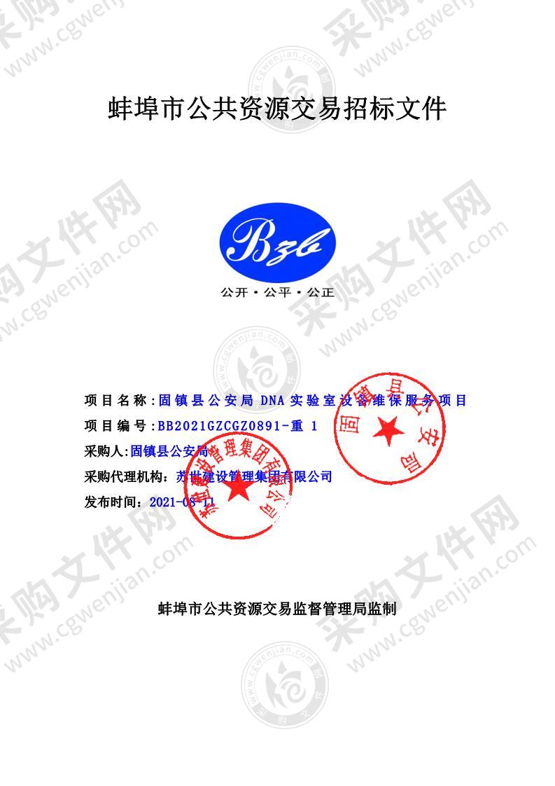 固镇县公安局DNA实验室设备维保服务项目