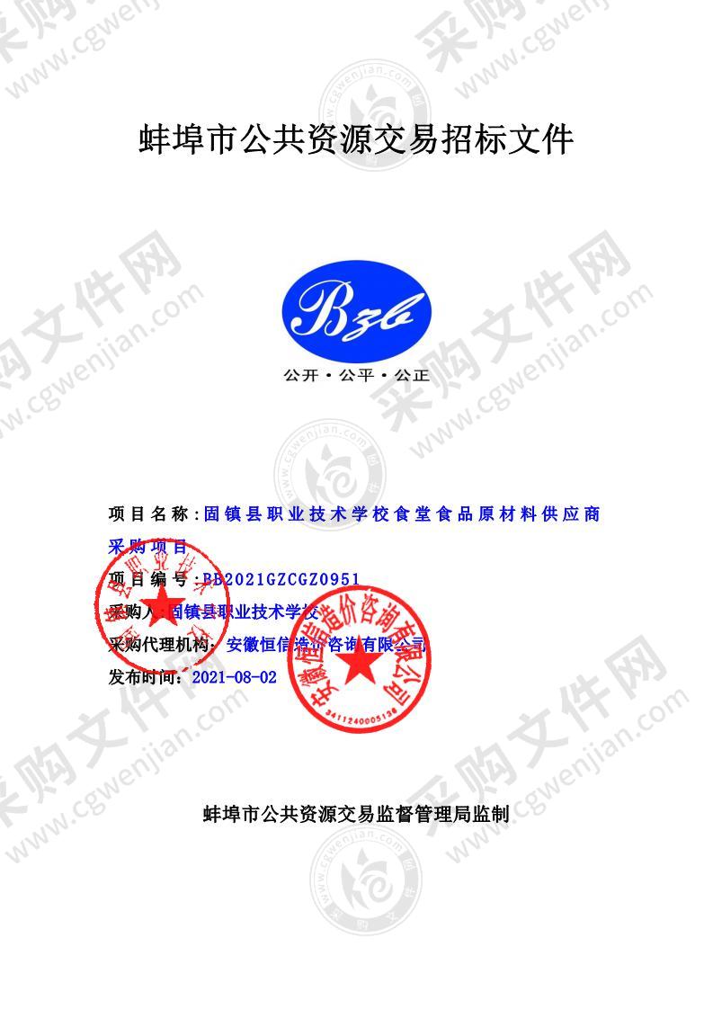 固镇县职业技术学校食堂食品原材料供应商采购项目