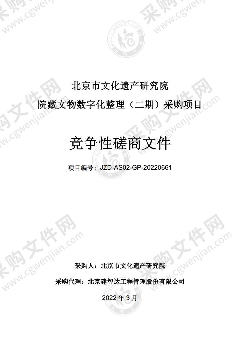 北京市文化遗产研究院院藏文物数字化整理（二期）采购项目