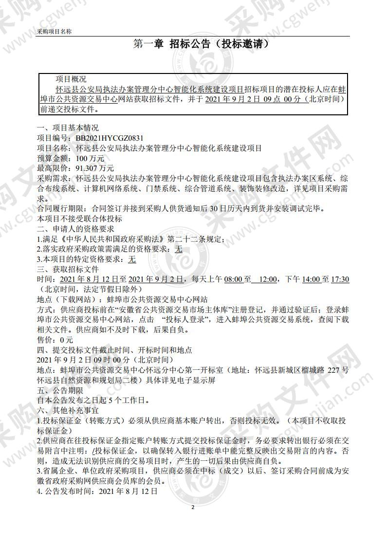 怀远县公安局执法办案管理分中心智能化系统建设项目