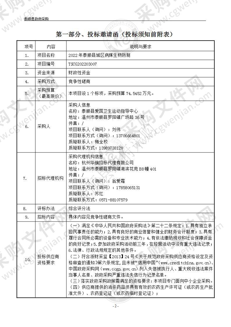 2022年泰顺县城区病媒生物防制