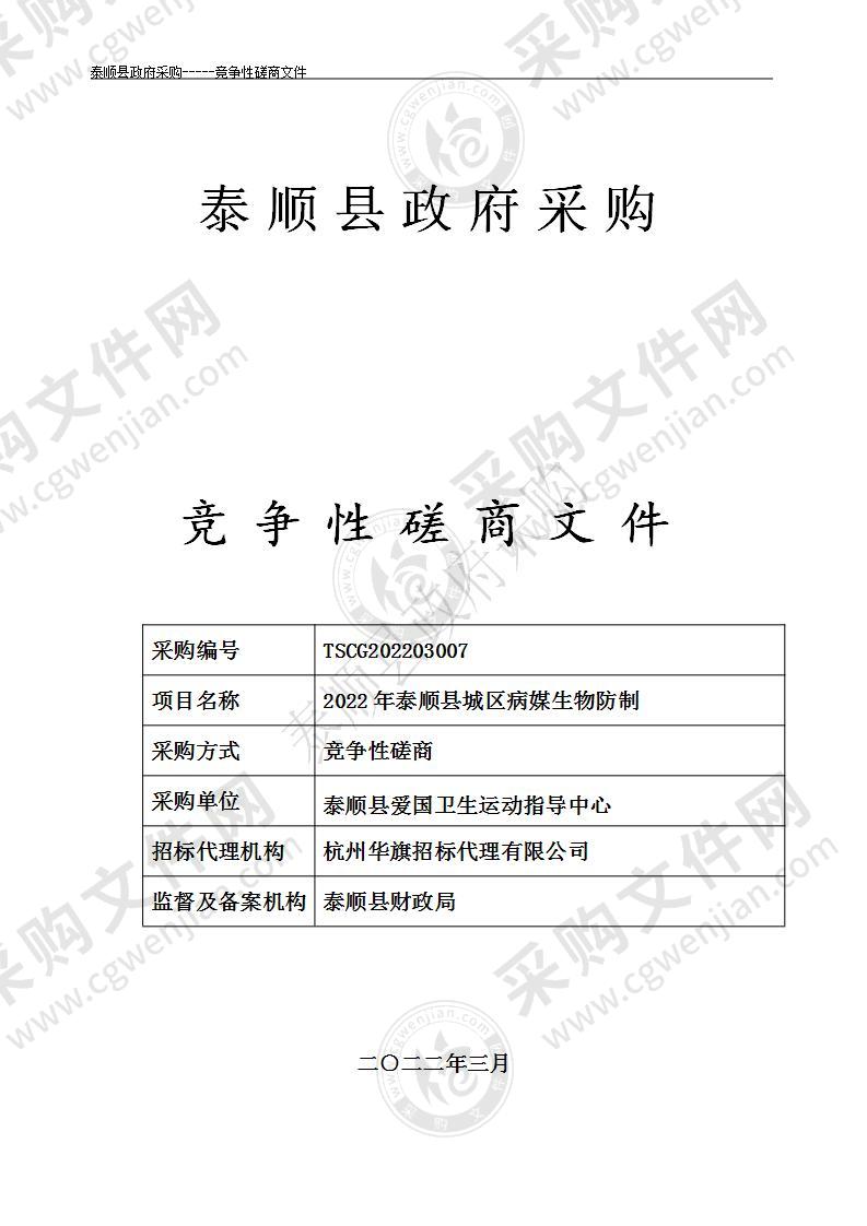 2022年泰顺县城区病媒生物防制