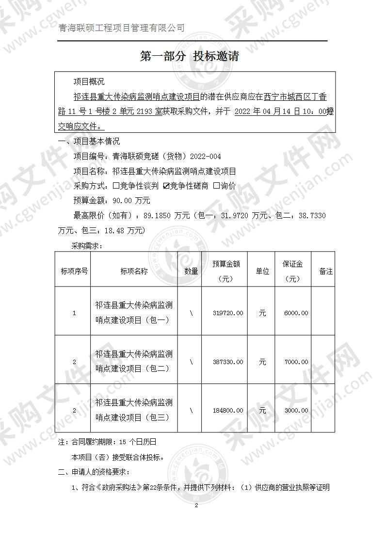 祁连县重大传染病监测哨点建设项目（包三）