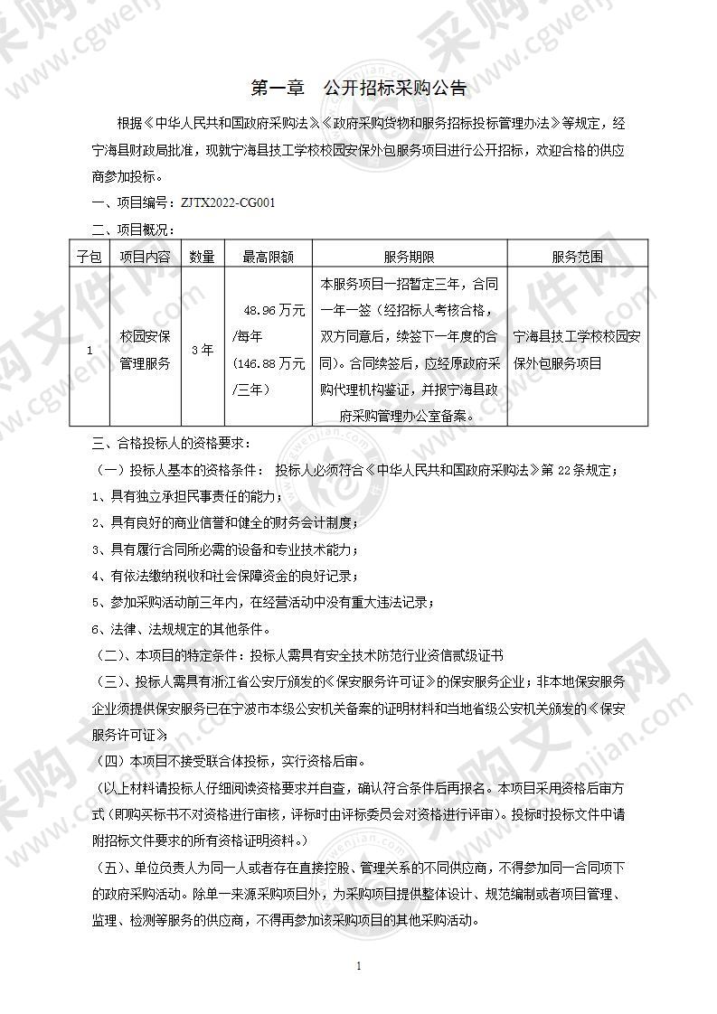 宁海县技工学校校园安保外包服务项目