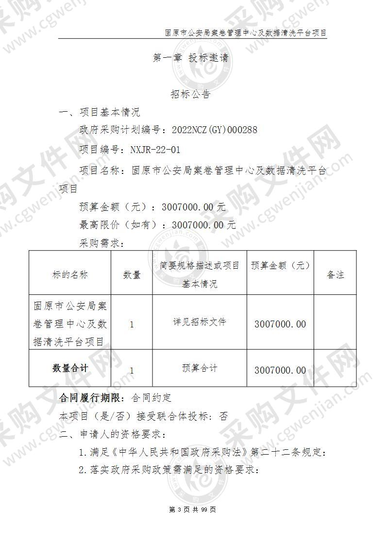 固原市公安局案卷管理中心及数据清洗平台项目