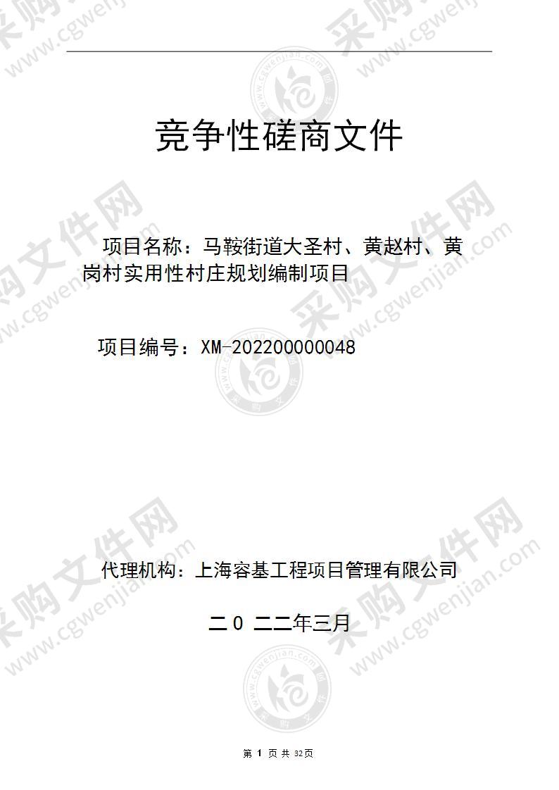 马鞍街道大圣村、黄赵村、黄岗村实用性村庄规划编制项目