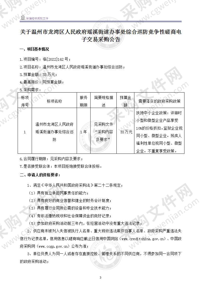 温州市龙湾区人民政府瑶溪街道办事处综合巡防