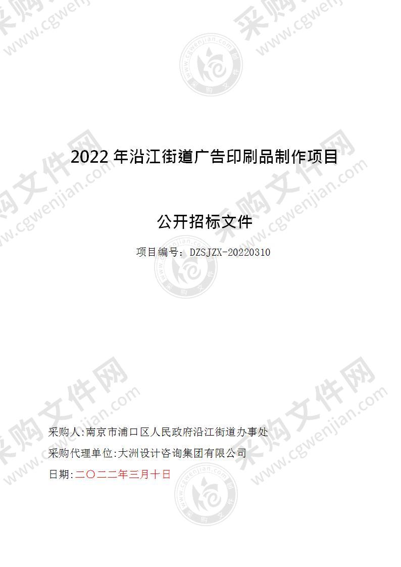 2022年沿江街道广告印刷品制作项目