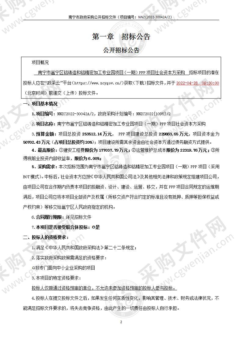 南宁市邕宁区铝铸造和铝精密加工专业园项目（一期）PPP项目社会资本方采购