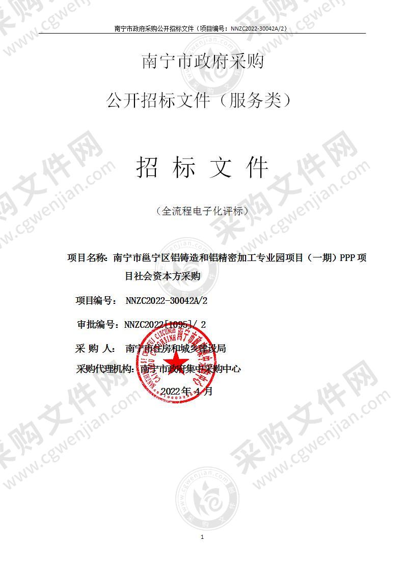 南宁市邕宁区铝铸造和铝精密加工专业园项目（一期）PPP项目社会资本方采购