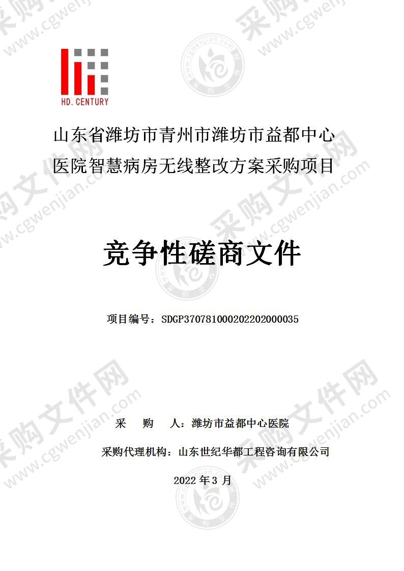 山东省潍坊市青州市潍坊市益都中心医院智慧病房无线整改方案采购项目