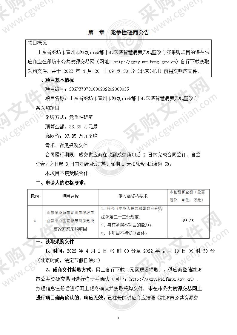 山东省潍坊市青州市潍坊市益都中心医院智慧病房无线整改方案采购项目