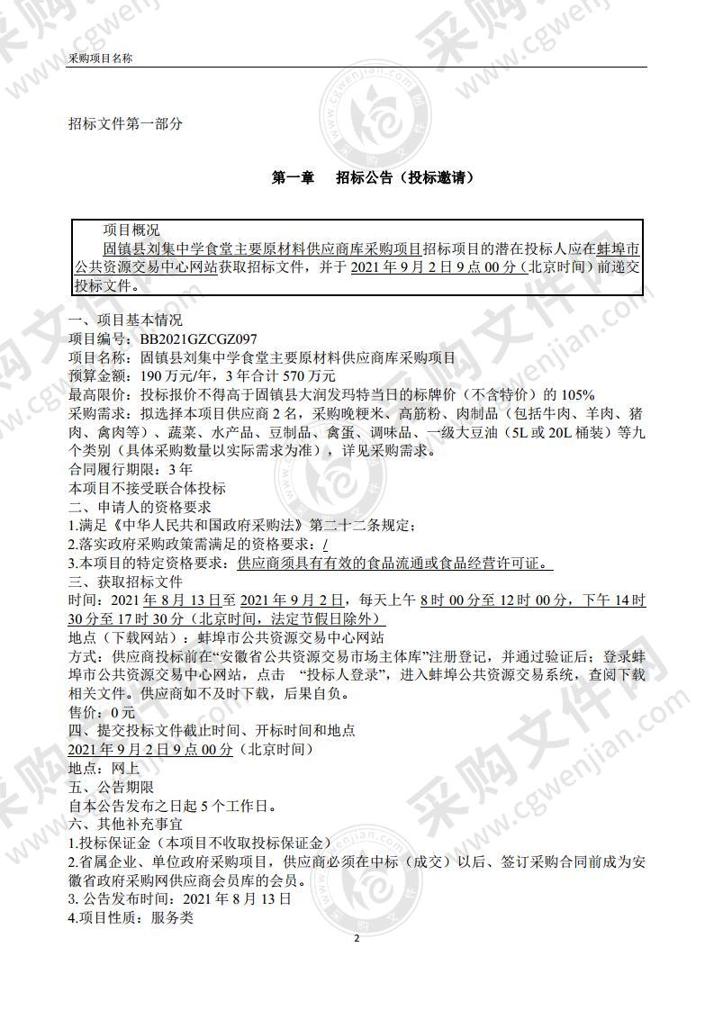 固镇县刘集中学食堂主要原材料供应商库采购项目