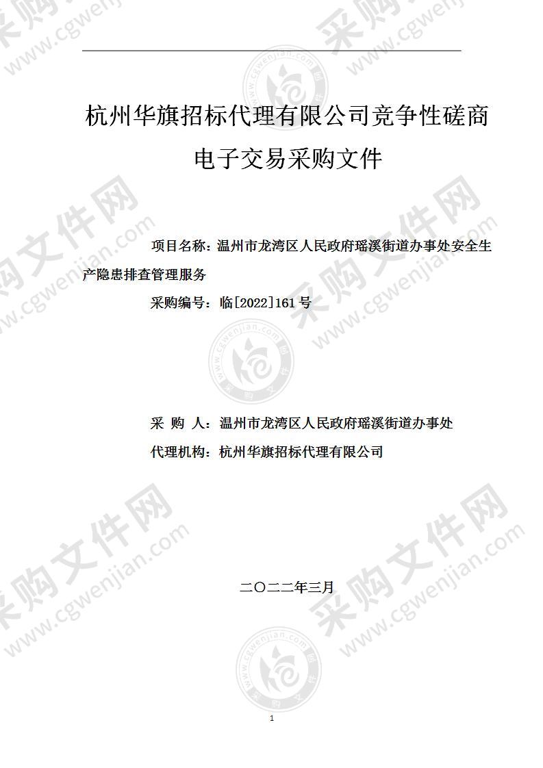 温州市龙湾区人民政府瑶溪街道办事处安全生产隐患排查管理服务