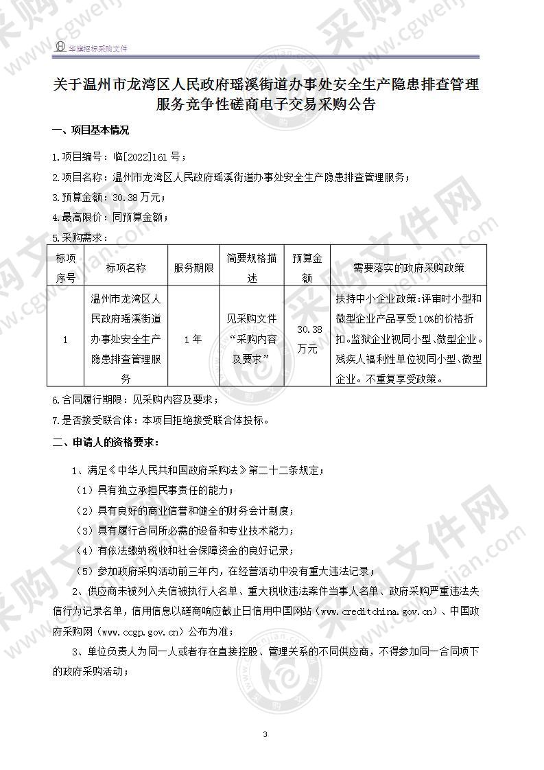 温州市龙湾区人民政府瑶溪街道办事处安全生产隐患排查管理服务